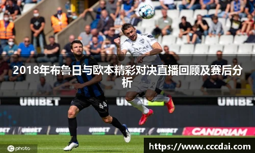 2018年布鲁日与欧本精彩对决直播回顾及赛后分析
