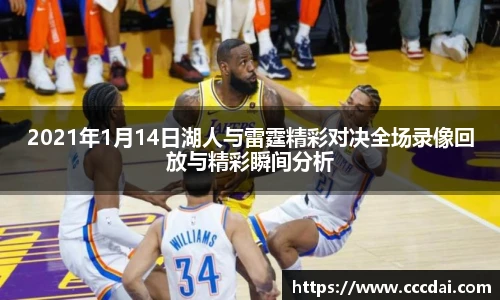 2021年1月14日湖人与雷霆精彩对决全场录像回放与精彩瞬间分析