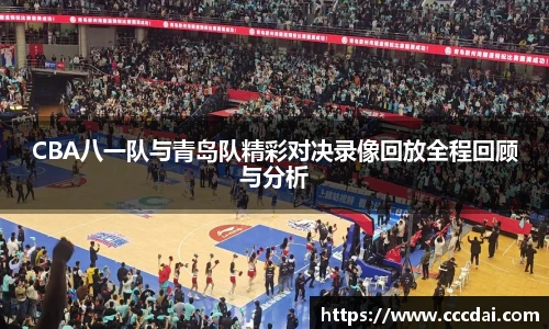 CBA八一队与青岛队精彩对决录像回放全程回顾与分析