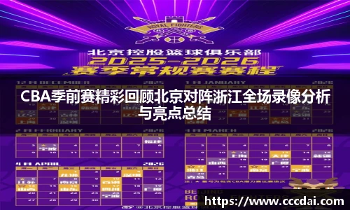 CBA季前赛精彩回顾北京对阵浙江全场录像分析与亮点总结
