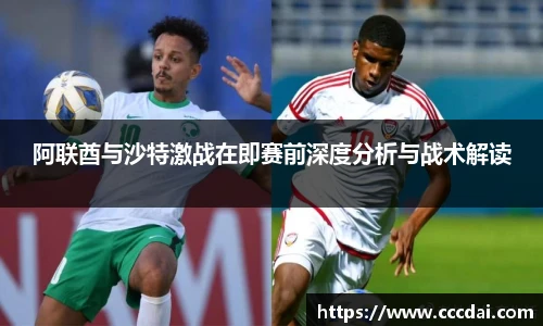 阿联酋与沙特激战在即赛前深度分析与战术解读