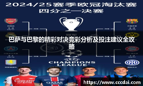 巴萨与巴黎的精彩对决竞彩分析及投注建议全攻略
